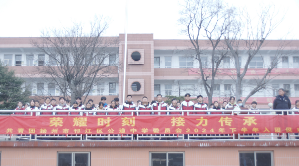 扬州公道中学：荣耀时刻 接力传承