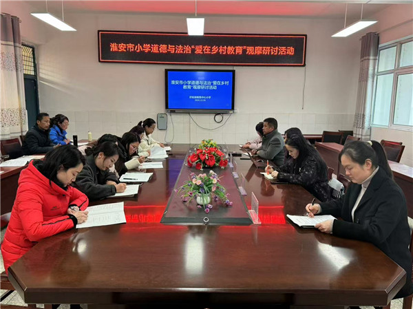 爱在乡村教育——淮安市小学道德与法治观摩研讨活动在盱眙县鲍集中心小学举行