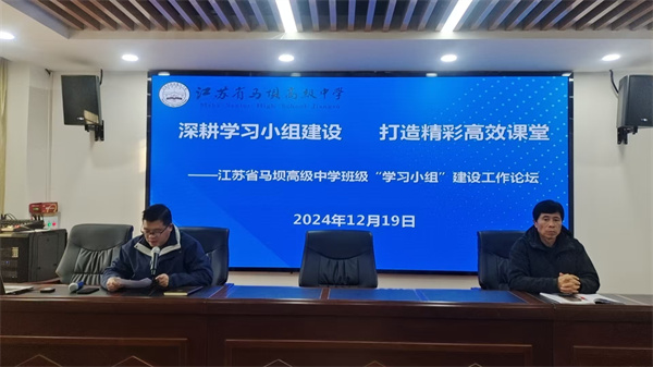 深耕学习小组建设 打造精彩高效课堂——江苏省马坝高级中学举办“学习小组建设”班主任工作论坛