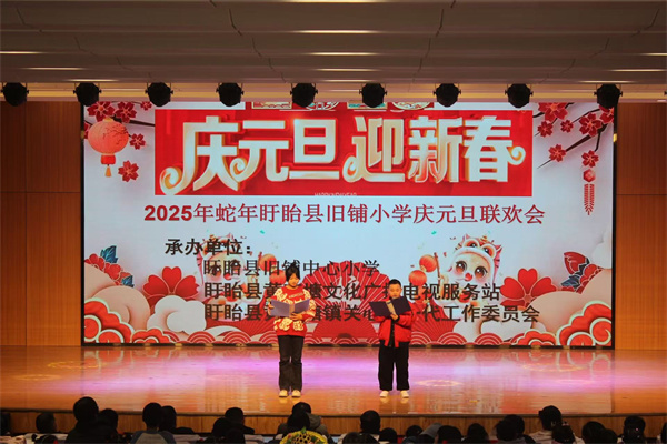 欢庆元旦 迎接新年——盱眙县旧铺中心小学举行庆元旦文艺汇演