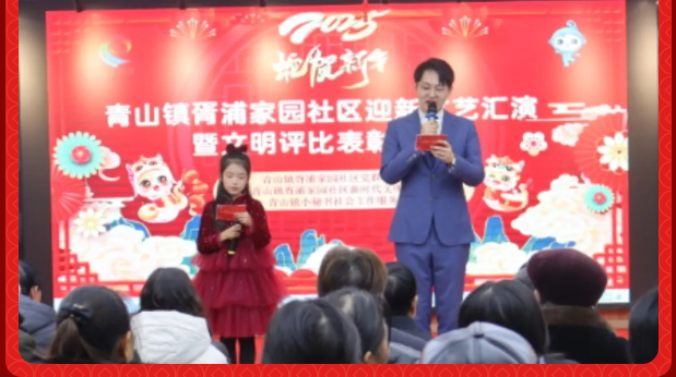 仪征市青山镇胥浦家园：邻里迎元旦 欢乐启新程