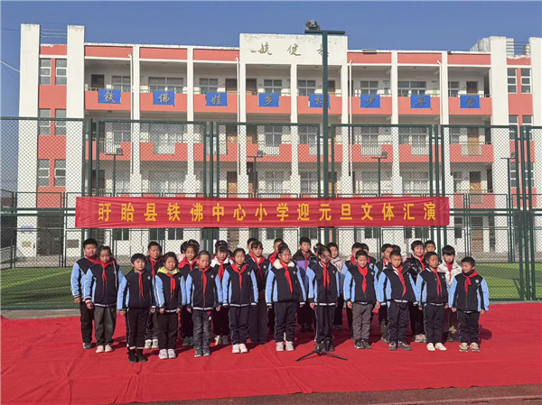 盱眙县铁佛中心小学举行迎元旦文体汇演