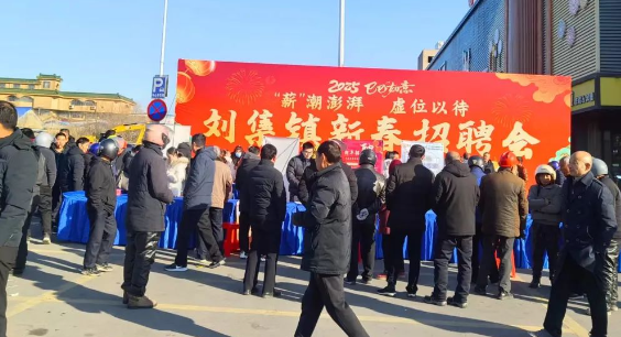 仪征市刘集镇：企业新春招聘会火热来袭