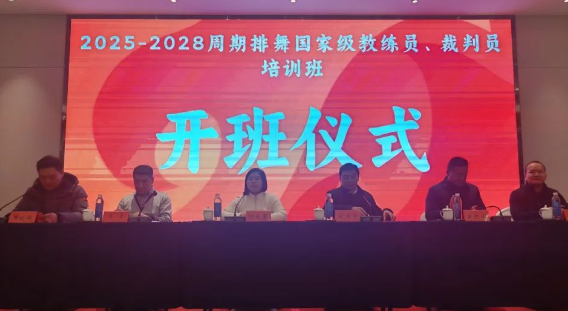 全国排舞教练员、裁判员培训班在仪开班