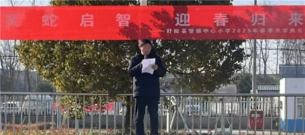 灵蛇启智  迎春归来——盱眙县管镇中心小学举行2025春季学期开学典礼