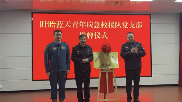 盱眙蓝天青年应急救援队党支部举行揭牌仪式