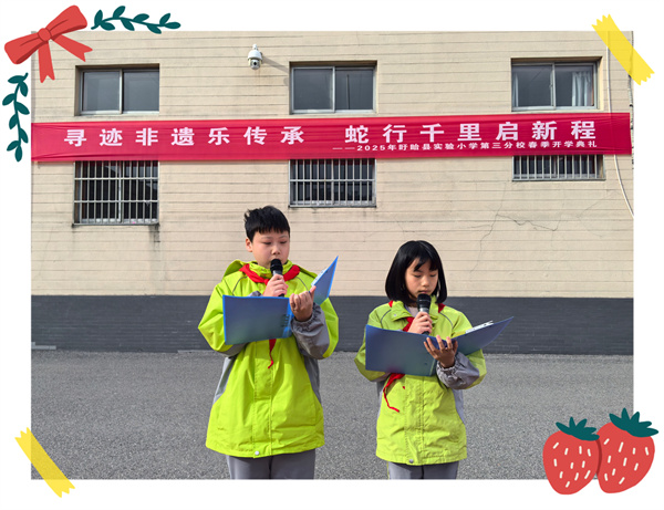 寻迹非遗乐传承 蛇行千里启新程——盱眙县实验小学第三分校2025春季开