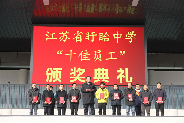 无声奉献守后方 点滴付出亦光芒——江苏省盱眙中学举行“十佳员工”颁奖典
