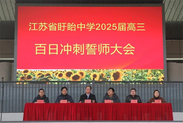 逐梦青春 决胜百日——江苏省盱眙中学2025届高三百日誓师大会