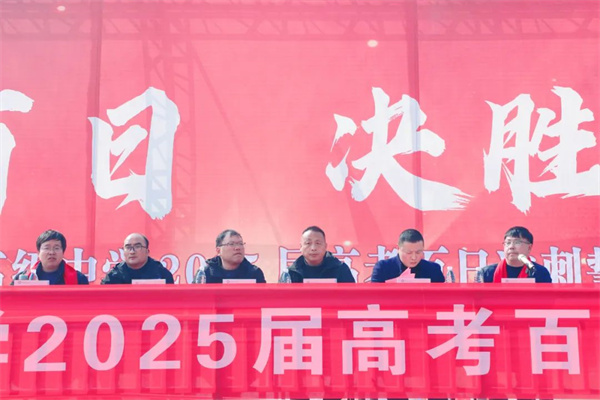 百日誓师动春雷少年执笔定乾坤——盱眙县第二高级中学2025届高三高考百