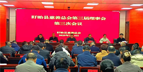 盱眙县慈善总会召开三届三次理事会