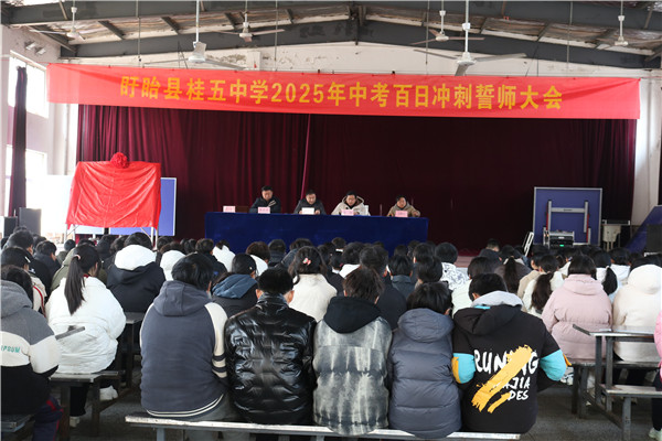 盱眙县桂五中学举行中考百日誓师大会