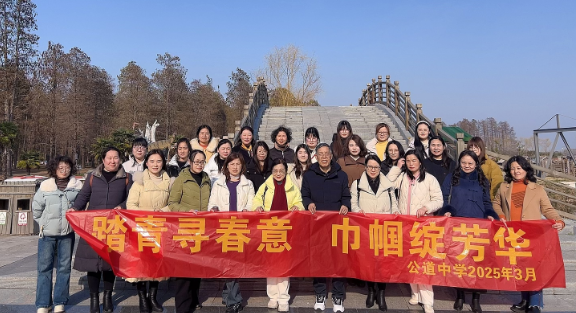 扬州公道中学：踏青寻春意  巾帼绽芳华