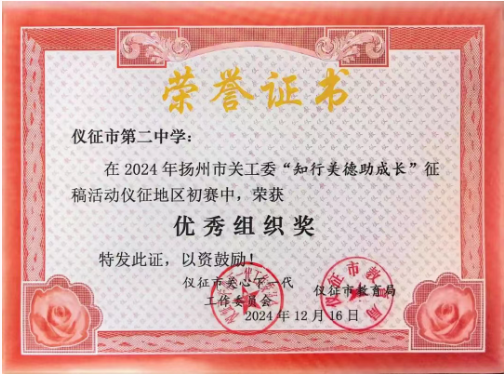 仪征第二中学：弘扬美德文化 书写青春华章