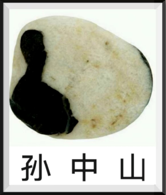他用雨花石纪念孙中山逝世100周年