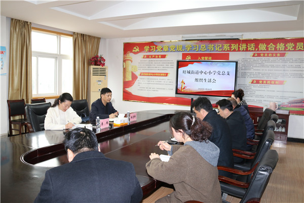 盱眙县盱城街道中心小学党总支召开组织生活会