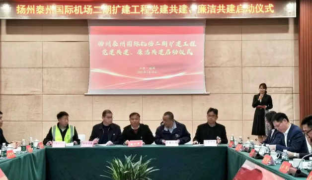 江苏邗建：扬泰国际机场二期扩建工程举行 党建共建、廉洁共建启动仪式