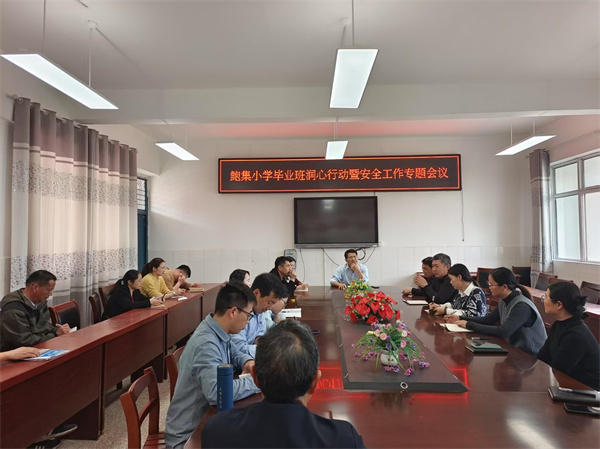 用心关爱 守护花开——盱眙县鲍集中心小学召开毕业班润心行动暨安全工作专