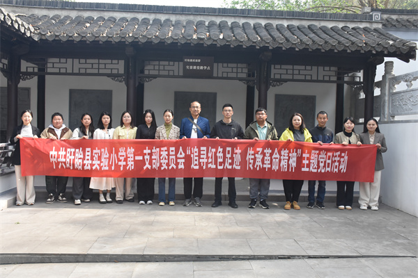 追寻红色足迹 传承革命精神——中共盱眙县实验小学第一支部委员会主题党日