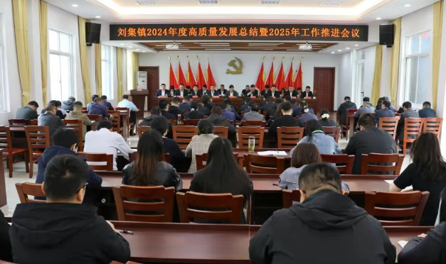 仪征市刘集镇：召开2024年度高质量发展总结暨2025年工作推进会