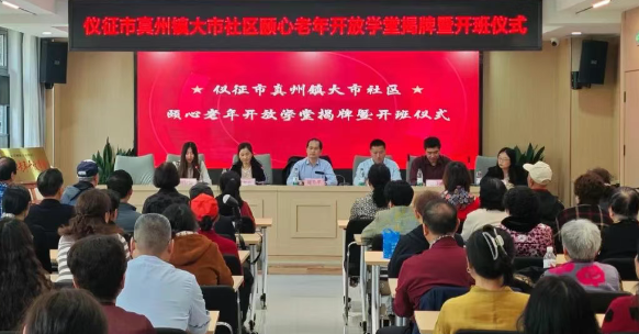 仪征市真州镇大市社区：颐心老年开放学堂开班