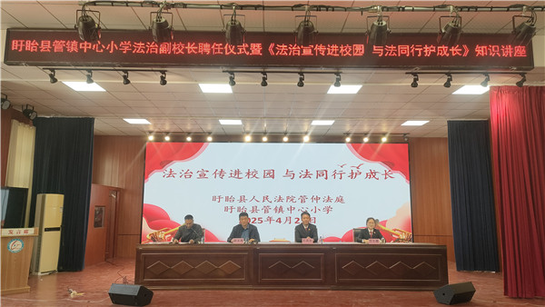 ‌盱眙县管镇中心小学举行法治教育讲座暨法治副校长聘任仪式‌