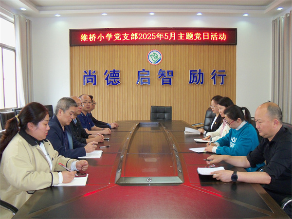 感悟红色家书 汲取信仰力量———盱眙县维桥小学党支部开展5月份主题党日活动