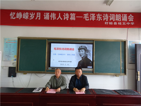 盱眙县桂五中学举办“忆峥嵘岁月  诵伟人诗篇”诗词朗诵会