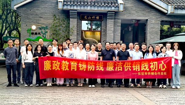 仪征供销合作总社：推动党风廉政教育走深走实