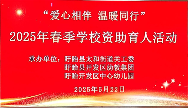 “爱心相伴 温暖同行”资助育人活动