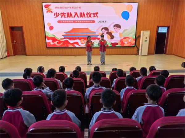 红领巾爱祖国 争做新时代好队员——盱眙县实验小学第三分校举办少先队入队仪式