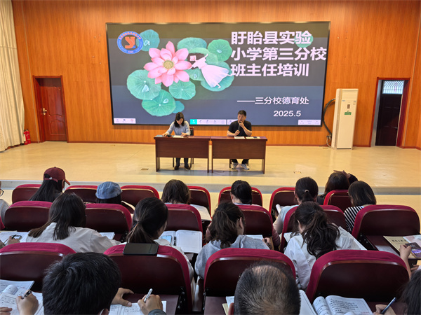 以心润心 以智启智——盱眙县实验小学第三分校开展班主任赋能培训