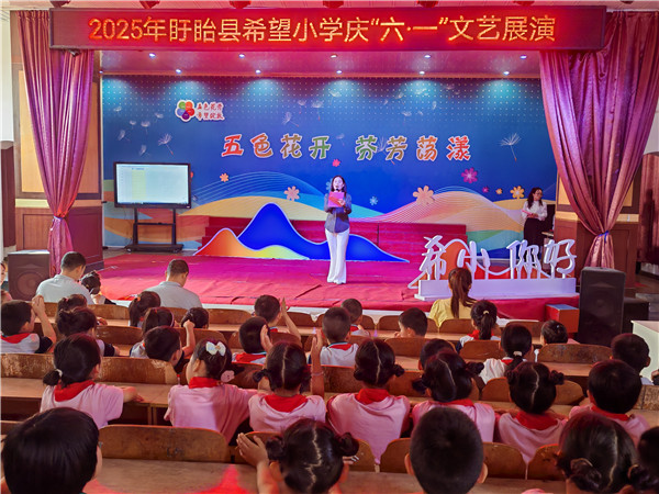 盱眙县希望小学举行“五色花开 芬芳荡漾”庆“六一”文艺汇演