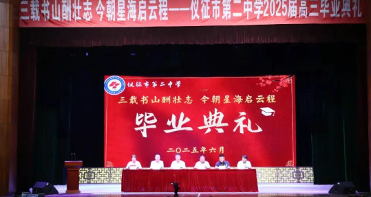 仪征第二中学：毕业骊歌起 扬帆向未来