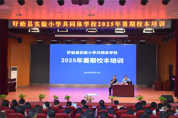 深耕教学路 蓄力启新程——盱眙县实验小学举办紧密办学共同体学校暑期培训