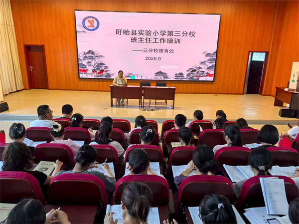 秋光为序  润心养德——盱眙县实验小学第三分校开展班主任工作培训