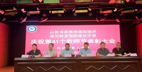 仪征第二中学：隆重举行第41个教师节庆祝表彰大会