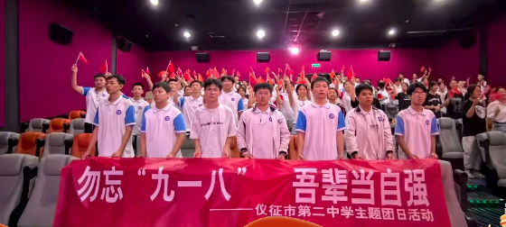仪征第二中学：铭记历史创伤 砥砺青春担当