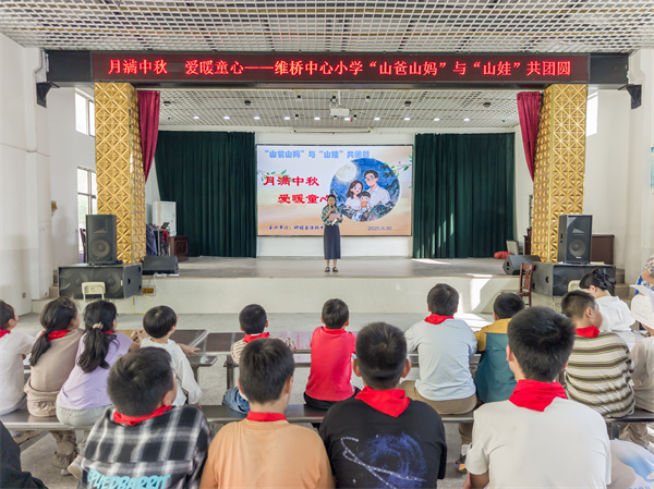 月满中秋 爱暖童心—— 盱眙县维桥小学举行“‘山爸山妈’与‘山娃’共团圆”主题活动