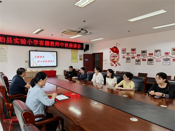 月圆情浓 此心安处是吾乡——盱眙县实验小学举行2025年客籍教师中秋座谈会