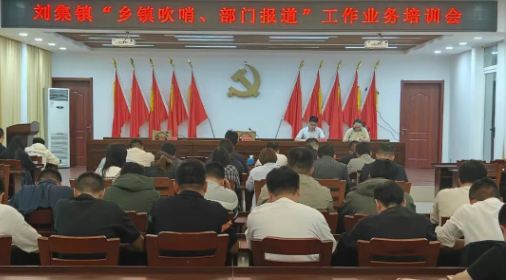 仪征市刘集镇：举办“乡镇吹哨、部门报到”业务培训会