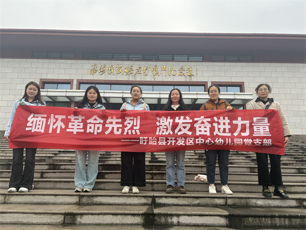 缅怀革命先烈 激发奋进力量——盱眙县开发区中心幼儿园党支部赴徐州开展革命传统教育主题党日活动