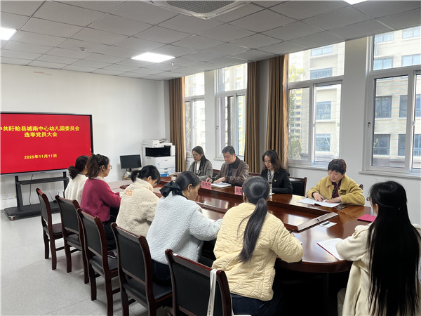 凝心聚力 扬帆起航——中共盱眙县城南中心幼儿园召开支部委员会选举大会