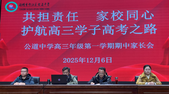 扬州公道中学:家校同心,护航高三学子高考之路