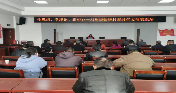 仪征市刘集镇铁牌村:传思想、学理论、践初心