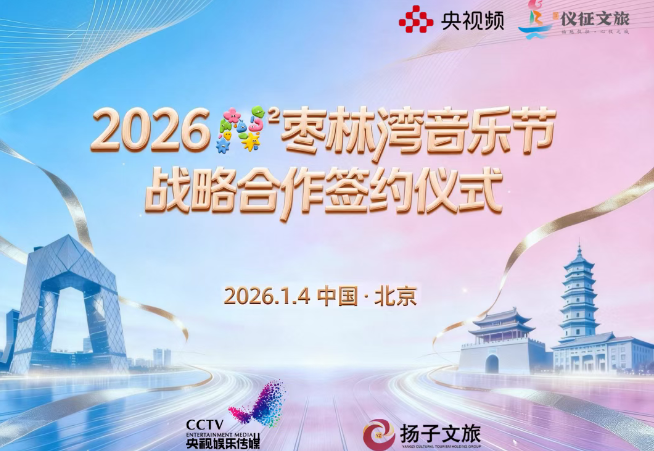 江苏仪征：2026年“N次方枣林湾音乐节”战略合作协议成功签约