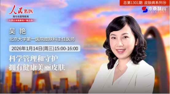 人民日报《人民名医》与本桑制药携手共筑健康中国