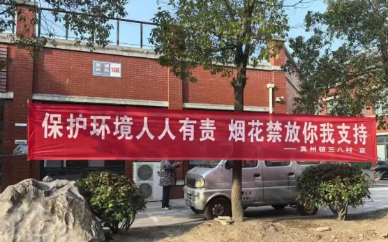 仪征市真州镇：网格聚力举新措 禁燃禁放护民生