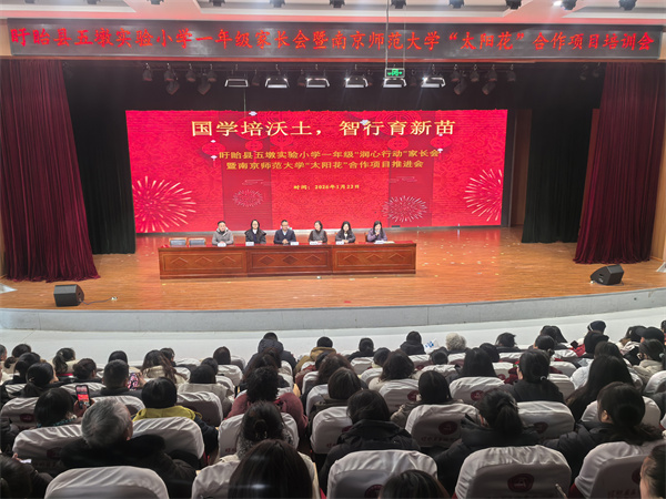 国学培沃土 智行育新苗——盱眙县五墩实验小学一年级家长会暨南京师范大学“太阳花”项目培训会