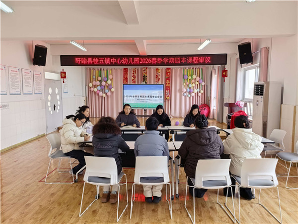 盱眙县桂五镇中心幼儿园开展班本课程汇报暨2026春季学期园本课程审议活